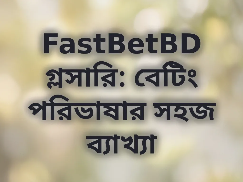 বেটিং পরিভাষার ব্যাখ্যা
