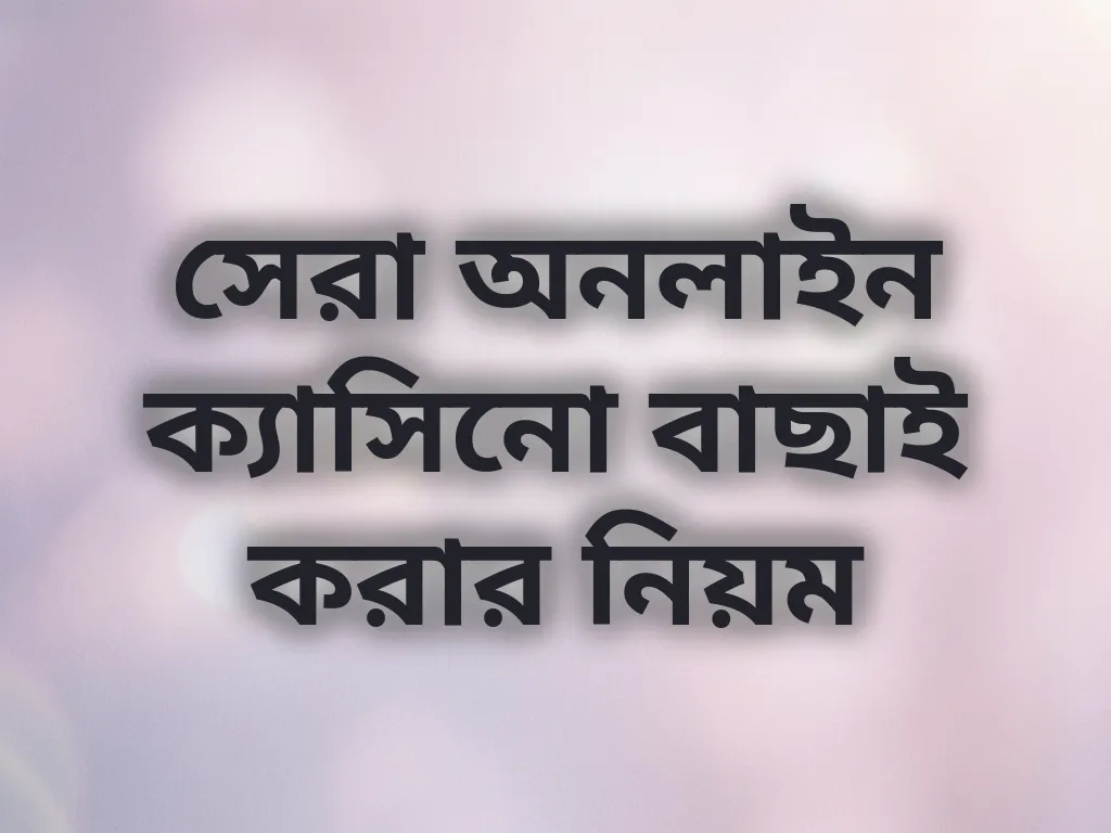 ক্যাসিনো বাছাই করার নিয়ম