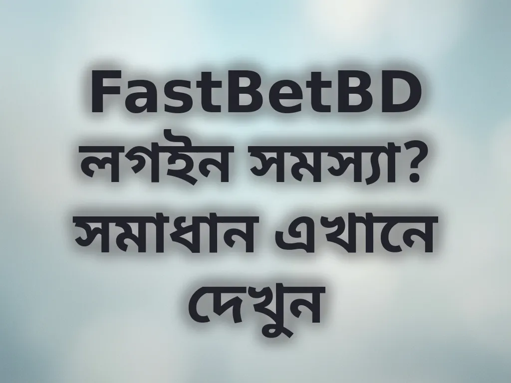 লগইন সমস্যার সমাধান