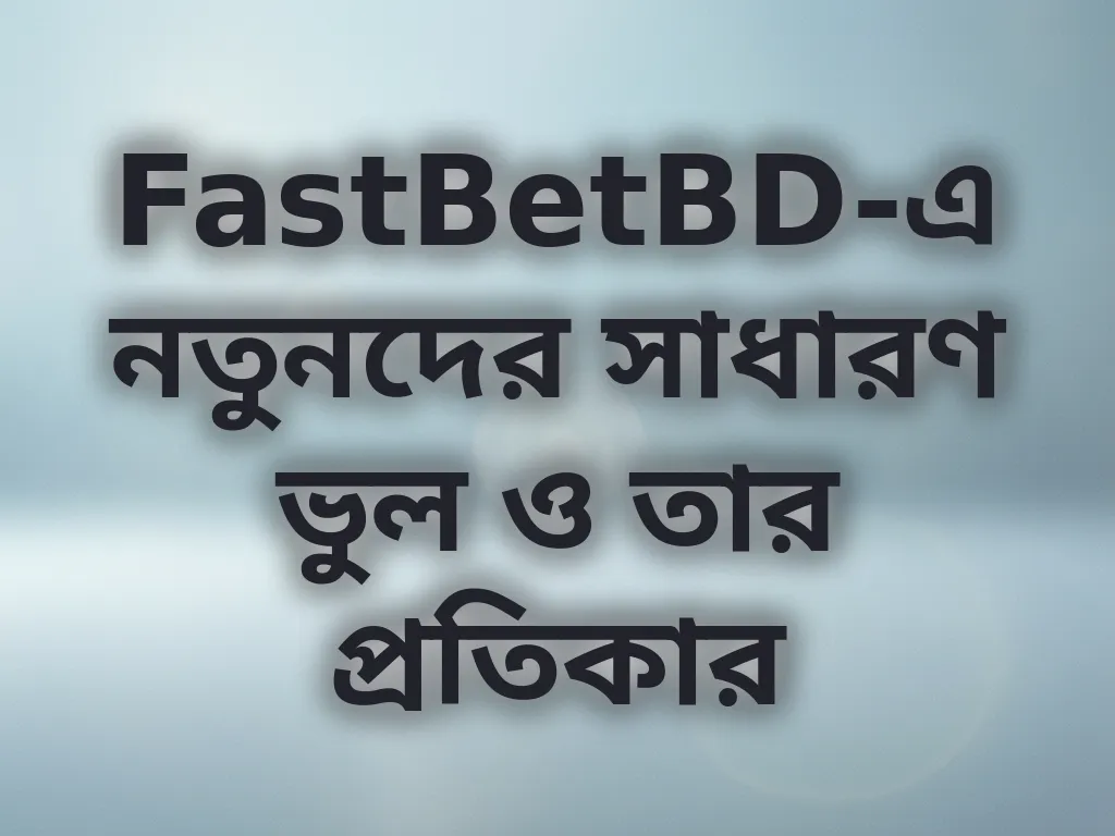 নতুনদের ভুল ও প্রতিকার