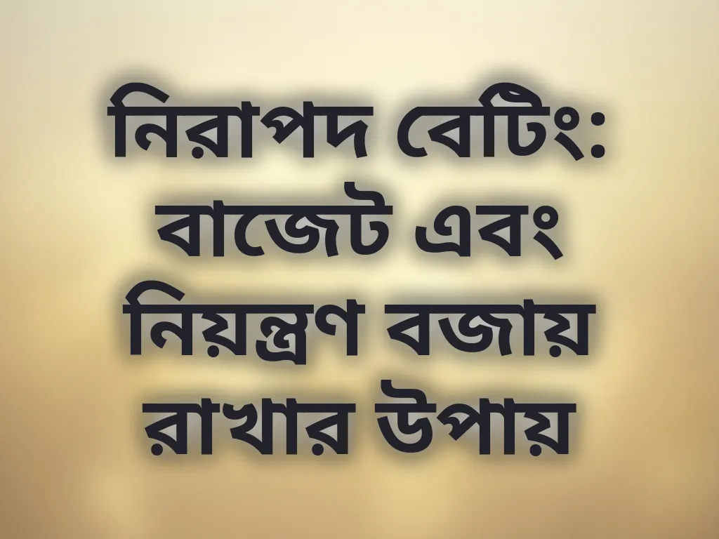 নিরাপদ বেটিং টিপস
